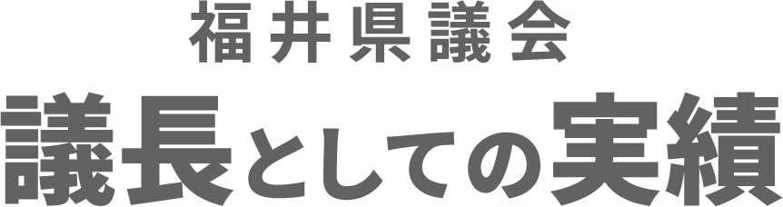 福井県議会議長としての実績