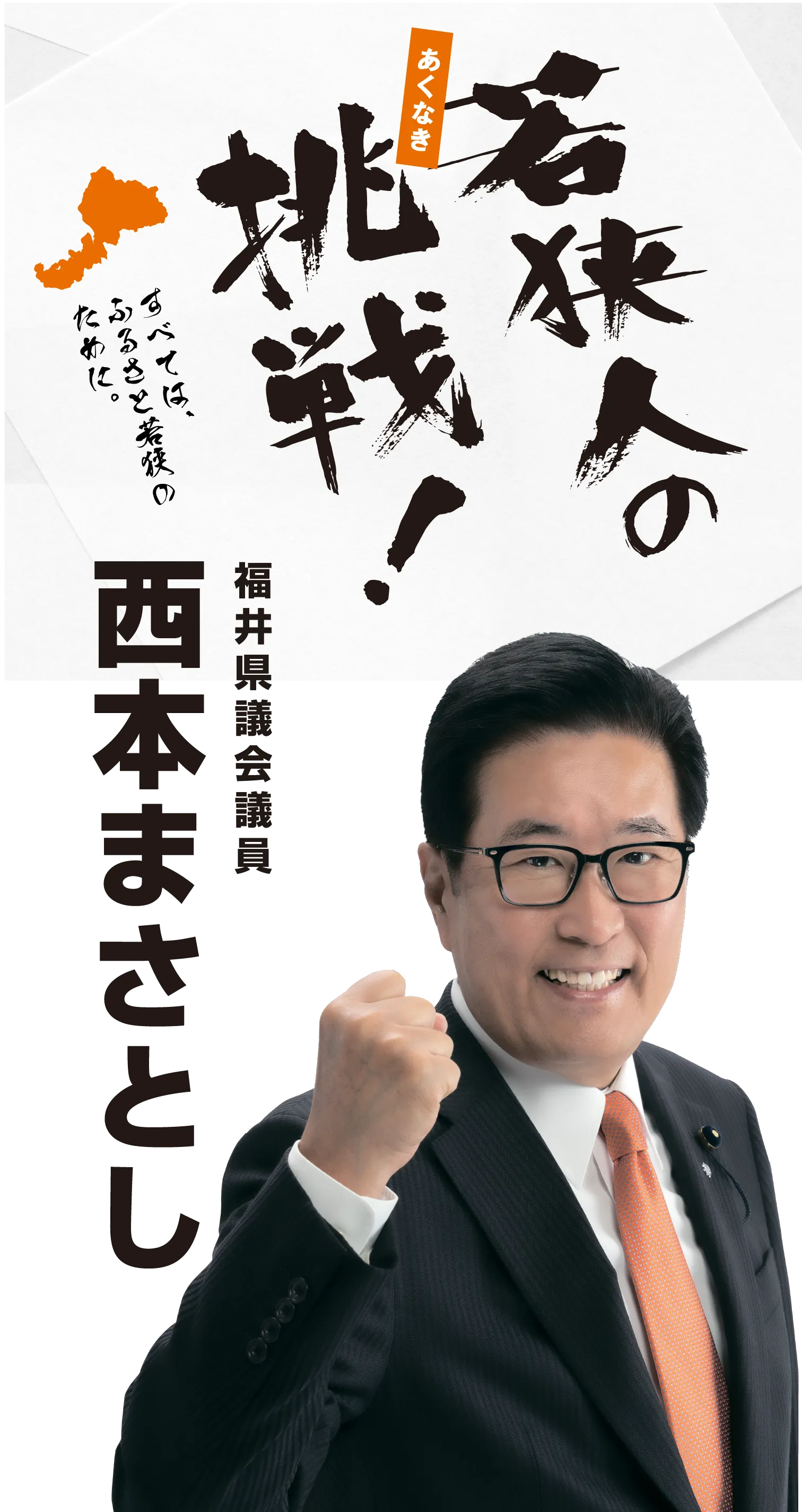 福井県議会議員 西本まさとし